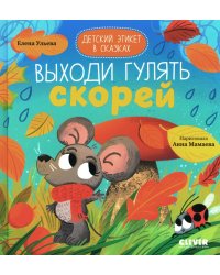 Детский этикет в сказках. Выходи гулять скорей