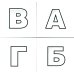 Азбука для самых маленьких: Карточки в лапочке. Русский алфавит: Учебно-методическое пособие. Комплект