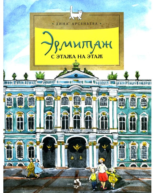 Эрмитаж. С этажа на этаж. Вып. 131. 8-е изд