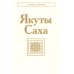 Якуты (Саха). 3-е изд., стер
