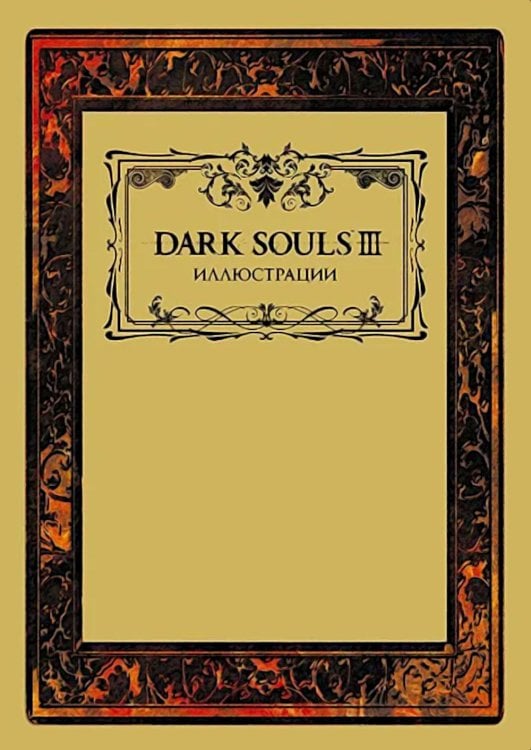 Dark Souls III: Иллюстрации