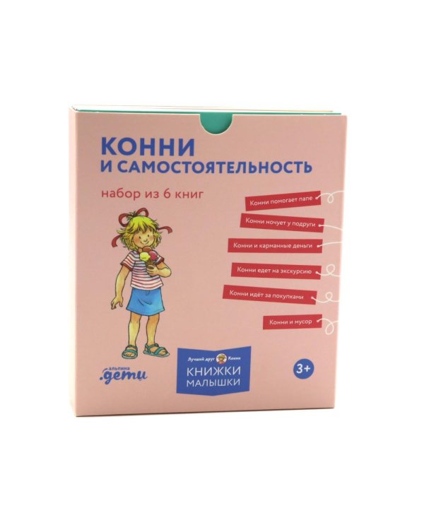 Конни и самостоятельность. (комплект из 6 кн.)