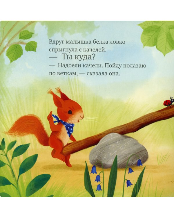 Сердитый бельчонок