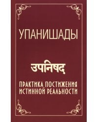 Упанишады. Практика постижения истинной реальности. 6-е изд