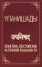 Упанишады. Практика постижения истинной реальности. 6-е изд