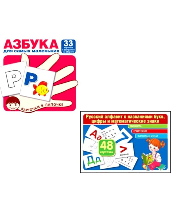 Азбука для самых маленьких: Карточки в лапочке. Русский алфавит: Учебно-методическое пособие. Комплект
