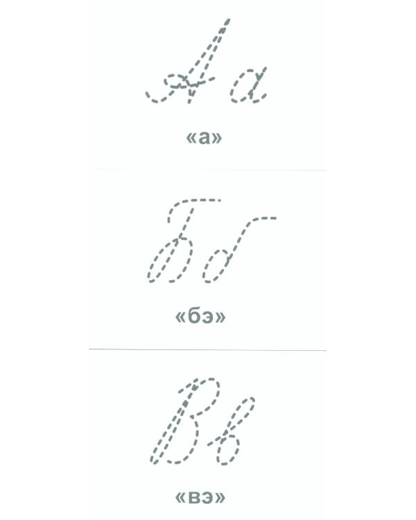 Азбука для самых маленьких: Карточки в лапочке. Русский алфавит: Учебно-методическое пособие. Комплект