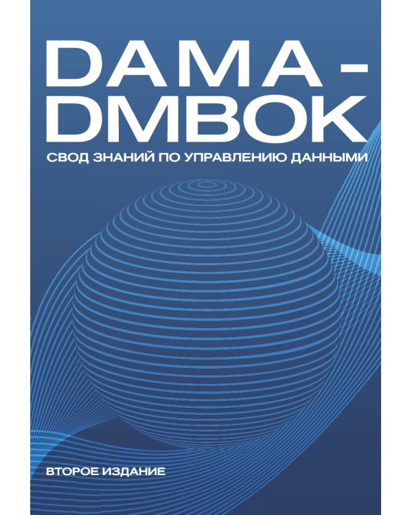 DAMA-DMBOK: Свод знаний по управлению данными. 2-е изд