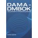 DAMA-DMBOK: Свод знаний по управлению данными. 2-е изд