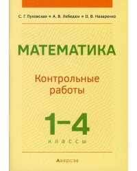 Математика. 1-4 кл. Контрольные работы