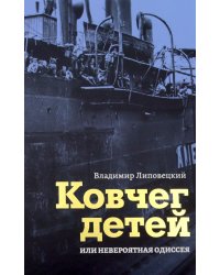 Ковчег детей или невероятная одиссея: роман