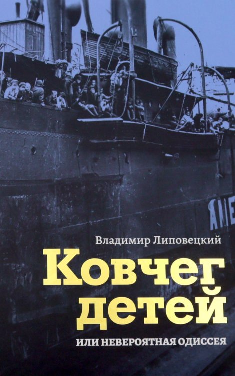 Обложка книги «Ковчег детей или невероятная одиссея: роман» — Липовецкий Владимир, ISBN 9785855381863