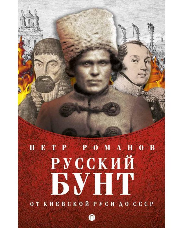 Русский бунт. От киевской руси до СССР