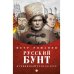Русский бунт. От киевской руси до СССР