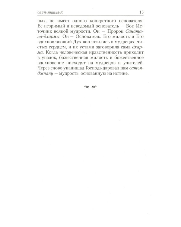 Упанишады. Практика постижения истинной реальности. 6-е изд