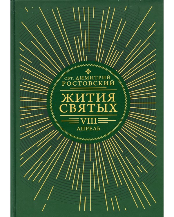 Жития святых. В 12 кн. Кн. 8. Апрель