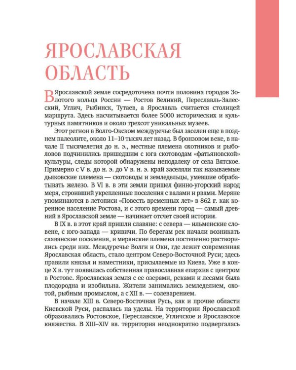 Ярославская земля: путеводитель