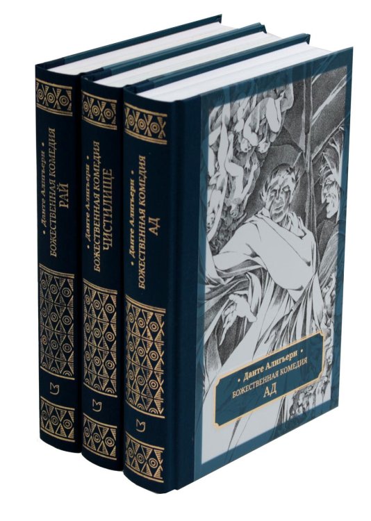 Божественная комедия. В 3 т