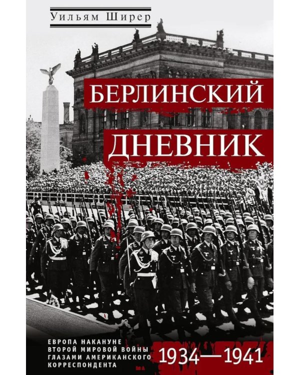 Дополнительное изображение книги «Берлинский дневник. Европа накануне Второй мировой войны глазами американского корреспондента»