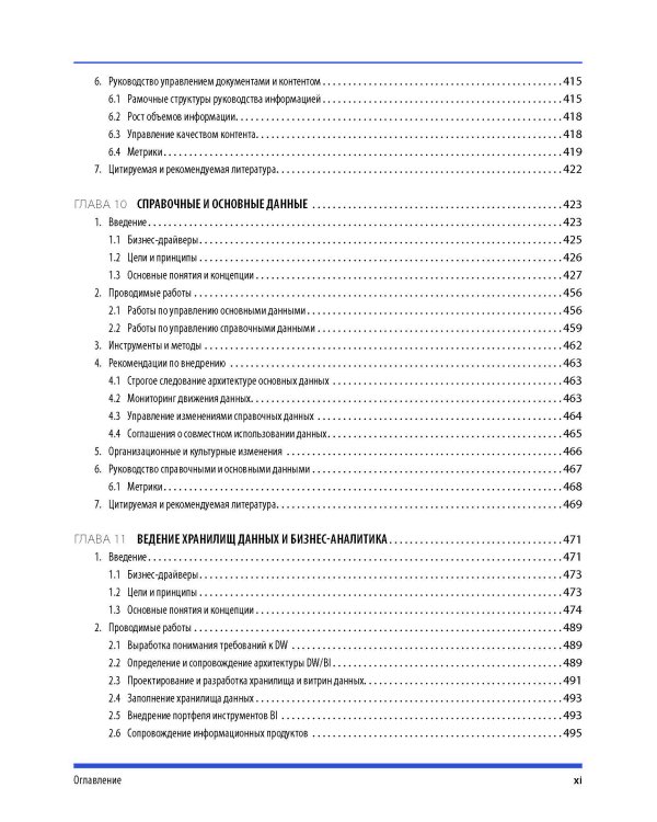 DAMA-DMBOK: Свод знаний по управлению данными. 2-е изд