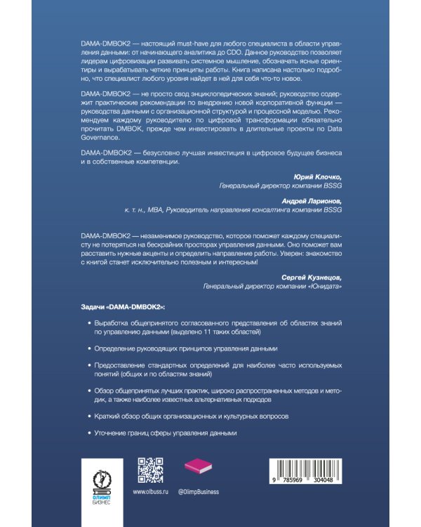 DAMA-DMBOK: Свод знаний по управлению данными. 2-е изд