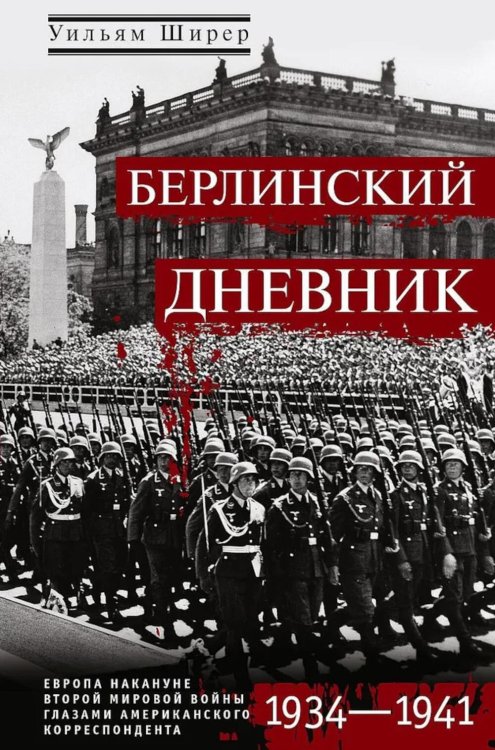 Обложка книги «Берлинский дневник. Европа накануне Второй мировой войны глазами американского корреспондента» — Ширер Уильям, ISBN 9785952467361