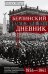 Обложка книги «Берлинский дневник. Европа накануне Второй мировой войны глазами американского корреспондента» — Ширер Уильям, ISBN 9785952467361