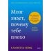 Мозг знает, почему тебе плохо. Как перестать стрессовать и получить свои гормоны счастья