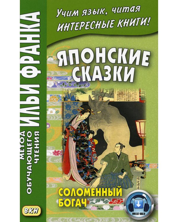 Дополнительное изображение книги «Японские сказки: Соломенный богач»