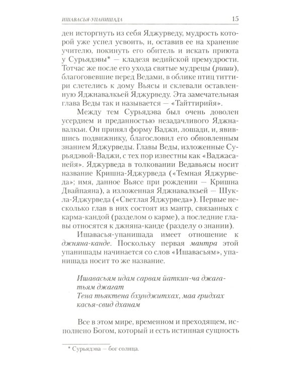 Упанишады. Практика постижения истинной реальности. 6-е изд