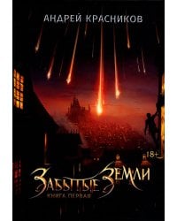 Забытые земли. Кн. 1