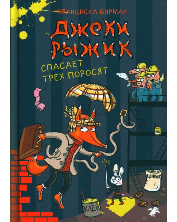 Джеки Рыжик спасает трех поросят