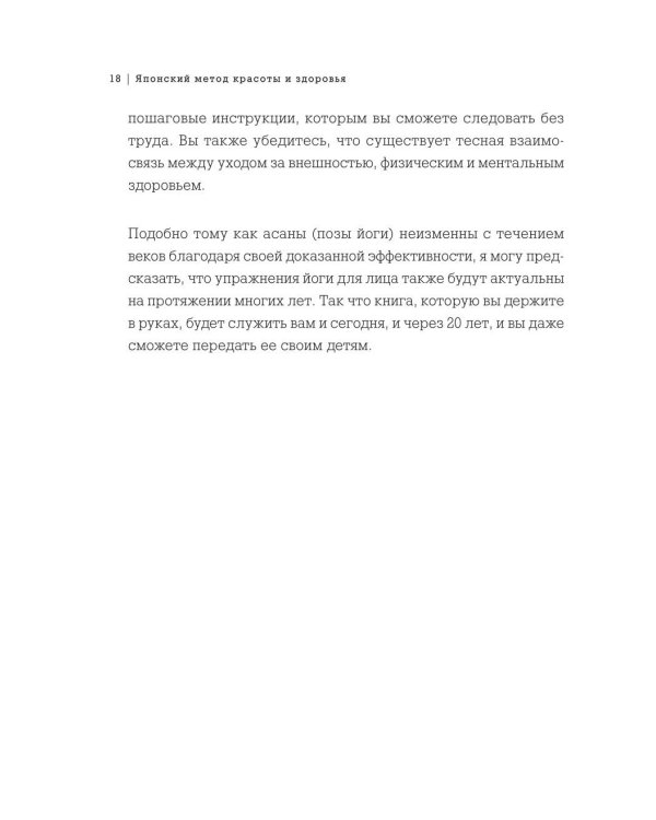 Японский метод молодости и красоты. Массаж и гимнастика для лица