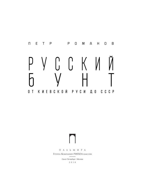 Русский бунт. От киевской руси до СССР