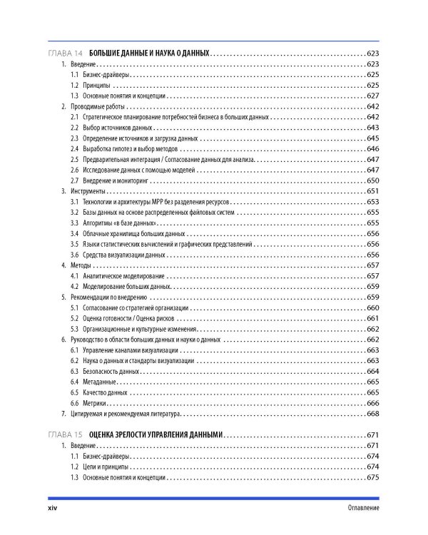 DAMA-DMBOK: Свод знаний по управлению данными. 2-е изд