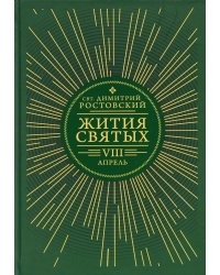 Жития святых. В 12 кн. Кн. 8. Апрель