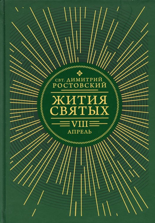 Жития святых. В 12 кн. Кн. 8. Апрель