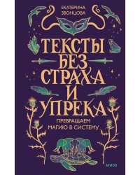 Тексты без страха и упрека. Превращаем магию в систему