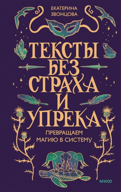 Обложка книги «Тексты без страха и упрека. Превращаем магию в систему» — Звонцова Екатерина, ISBN 9785002508846