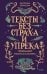 Обложка книги «Тексты без страха и упрека. Превращаем магию в систему» — Звонцова Екатерина, ISBN 9785002508846