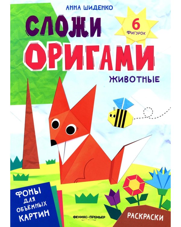 Животные: книга с оригами