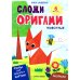 Животные: книга с оригами