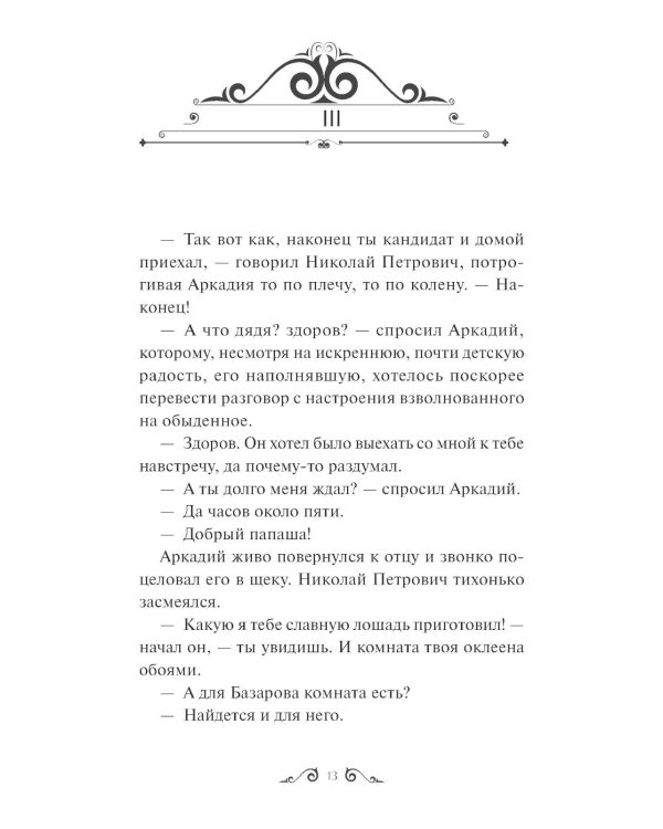 Отцы и дети