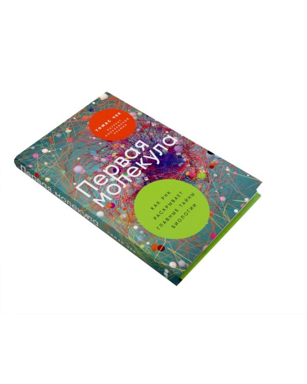 Первая молекула; Почему мы умираем (комплект из 2-х книг)