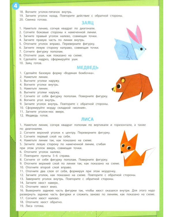 Животные: книга с оригами