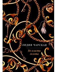Во власти золота: роман