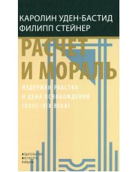 Расчет и мораль. Издержки рабства и цена освобождения (XVIII-XIX века)