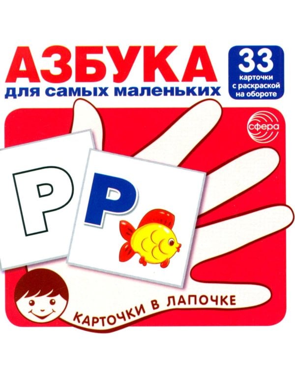 Азбука для самых маленьких: Карточки в лапочке. Русский алфавит: Учебно-методическое пособие. Комплект