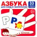 Азбука для самых маленьких: Карточки в лапочке. Русский алфавит: Учебно-методическое пособие. Комплект