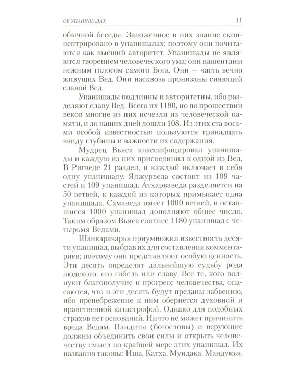 Упанишады. Практика постижения истинной реальности. 6-е изд
